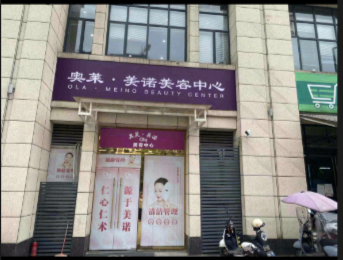 恩施奧萊美諾醫(yī)療美容診所