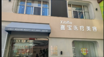 啟東喜寶醫療美容診所