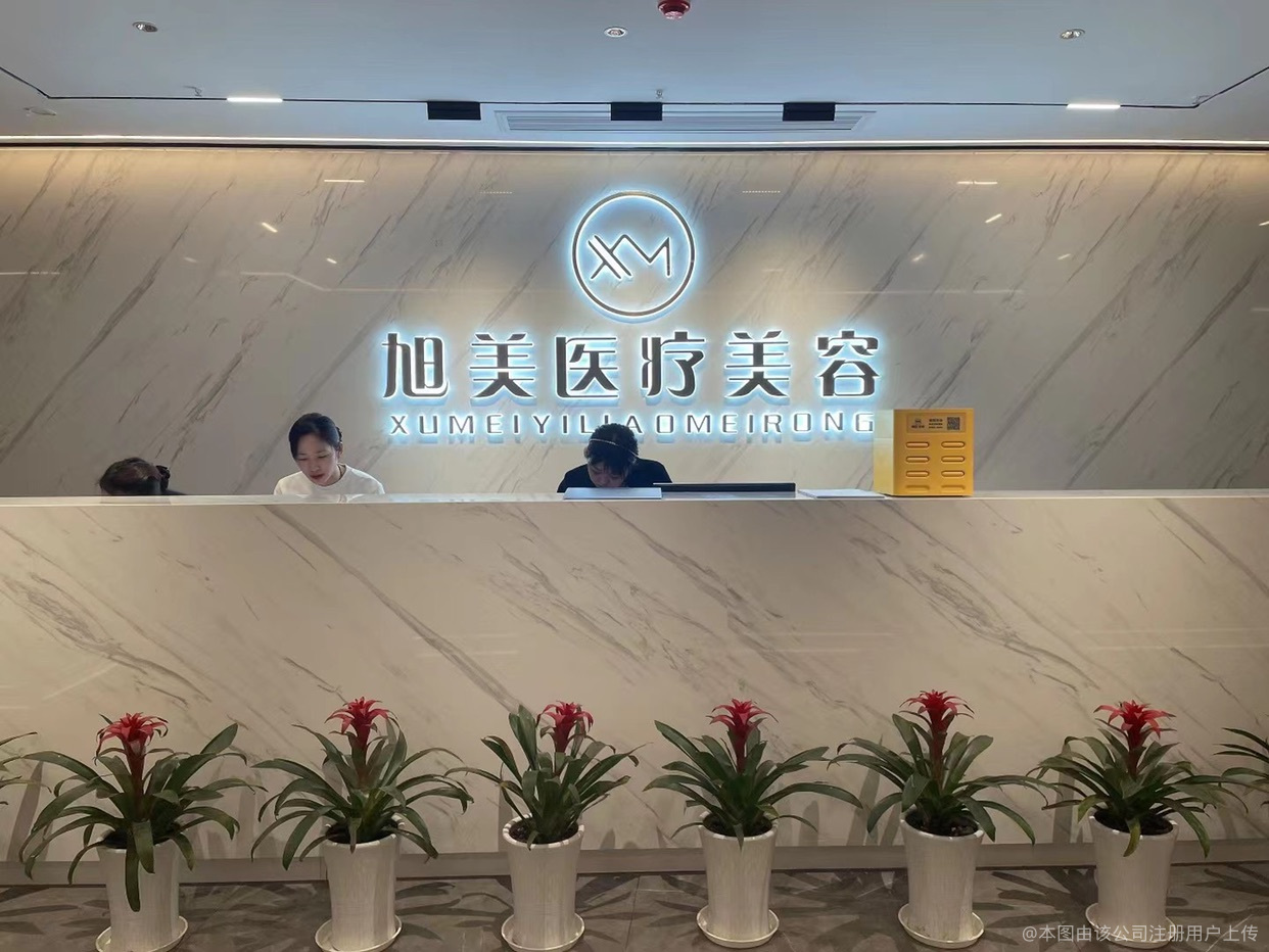 南通旭美醫(yī)療美容門診部