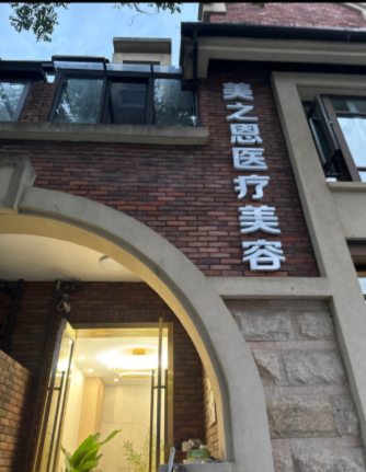 南通美之恩醫(yī)療美容門診部