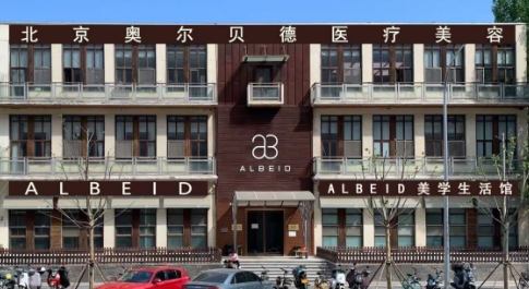 北京奧爾貝德醫(yī)療美容門(mén)診部