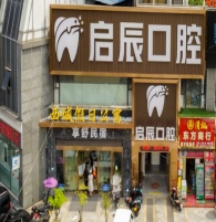 乐山启辰口腔门诊部