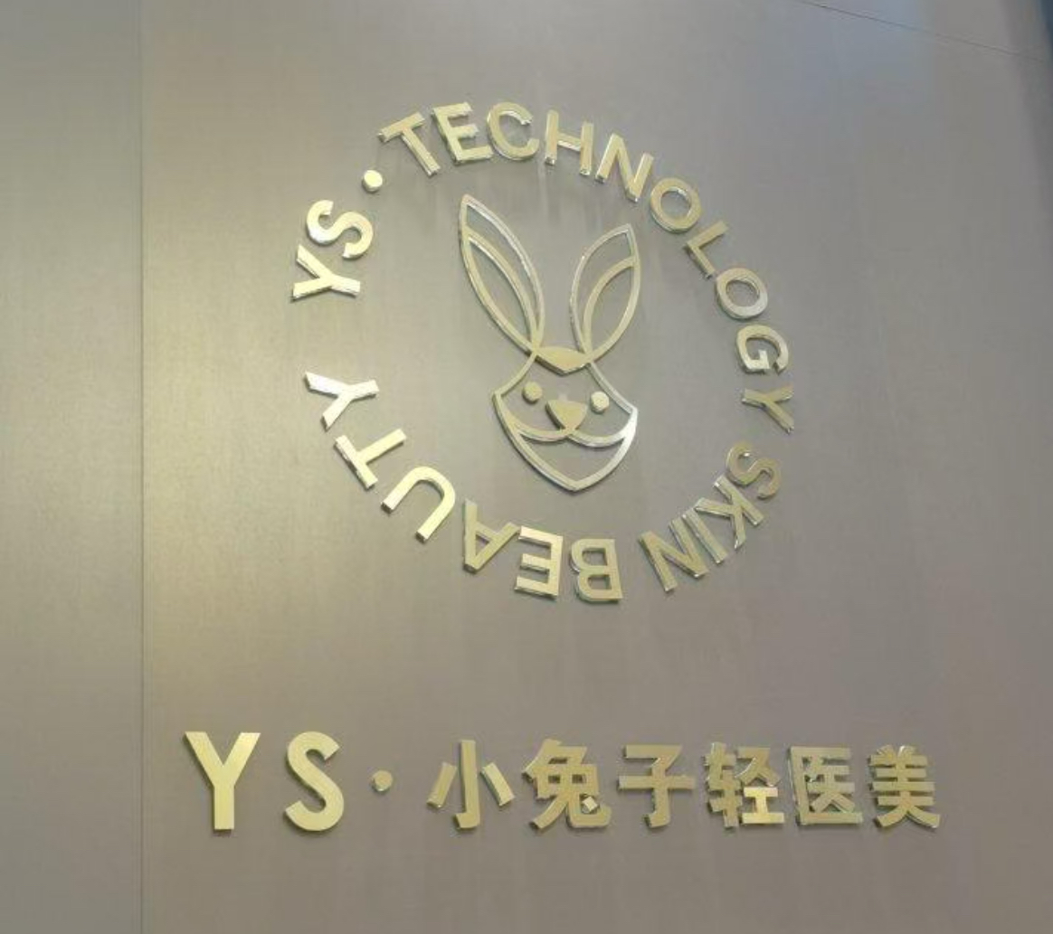 郴州小兔子醫(yī)療美容門診部