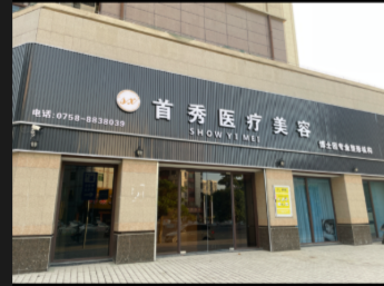 肇慶首秀醫(yī)療美容診所
