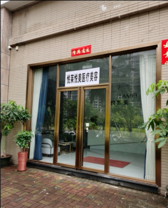 肇慶悅?cè)R悅美醫(yī)療美容診所