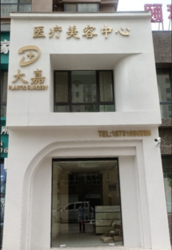 邢台大嘉医疗美容诊所