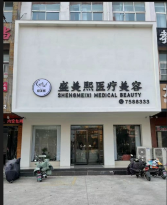 渦陽盛美熙醫(yī)療美容診所