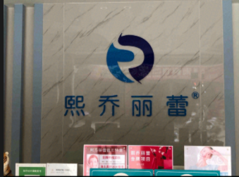 陸豐熙喬麗蕾醫(yī)療美容診所