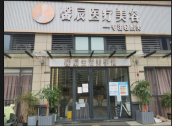 韶關(guān)馨辰醫(yī)療美容診所
