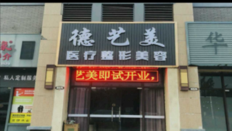 南雄德藝美醫(yī)療美容診所