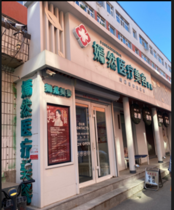 公主岭嫣然医疗美容诊所