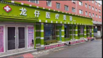 公主岭龙仔医疗美容诊所