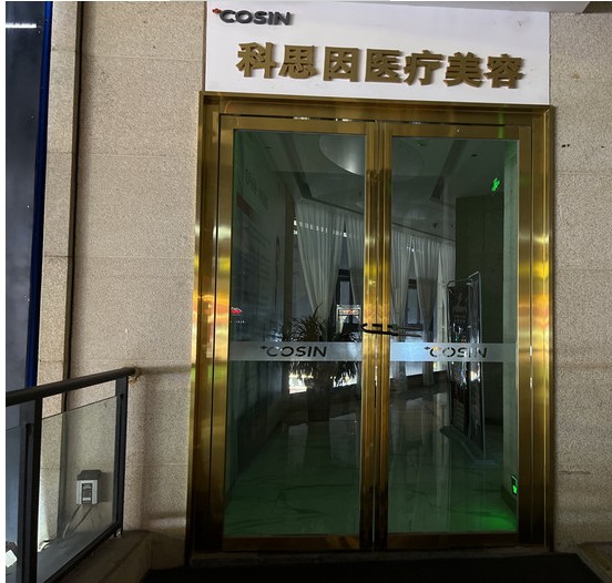 瀘州科思因醫(yī)療美容診所