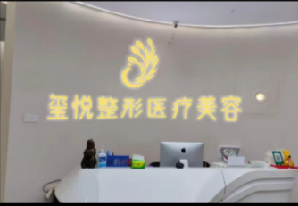 宜宾玺悦整形医疗美容门诊部