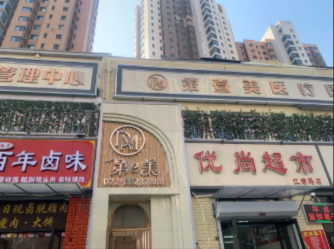 天津第壹美醫(yī)療美容診所