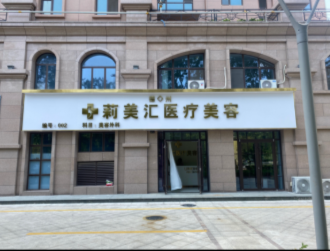 德州莉美匯醫(yī)療美容診所