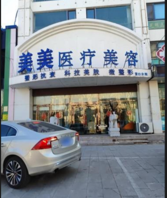 營口美美醫麗醫療美容診所