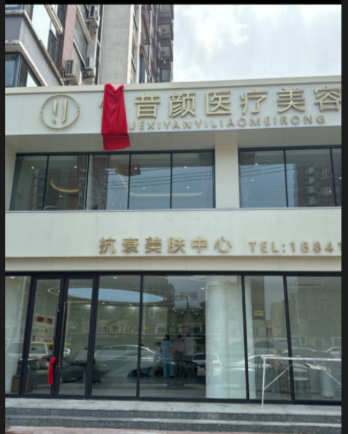 營口昔顏醫療美容診所