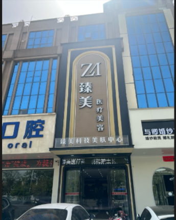 天門(mén)臻美醫(yī)療美容診所