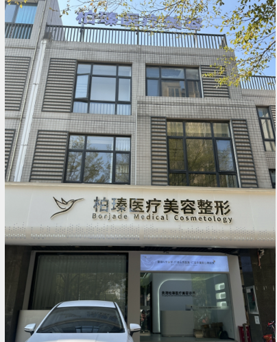 貴港柏臻醫(yī)療美容診所