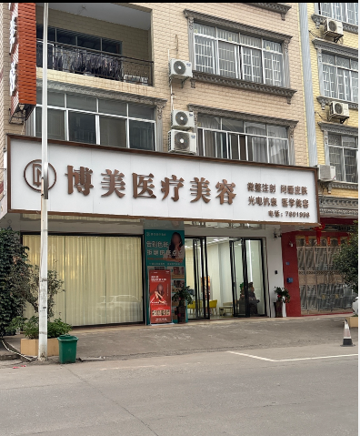 貴港博美醫(yī)療美容門診部