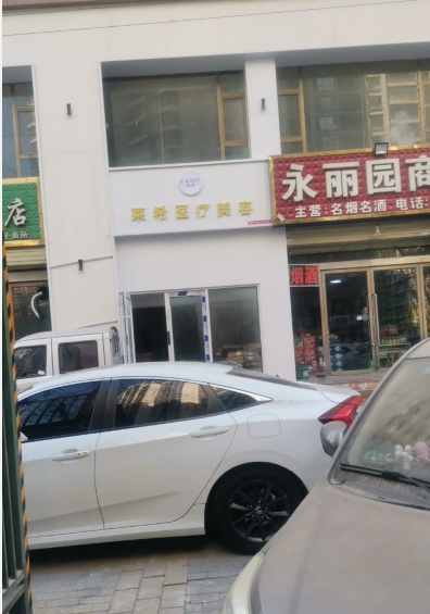 臨夏萊希醫(yī)療美容診所