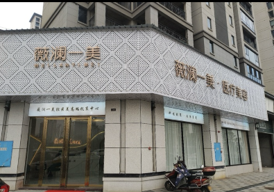 博興薇瀾一美醫(yī)療美容診所