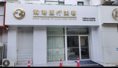濱州瀚港醫(yī)療美容診所