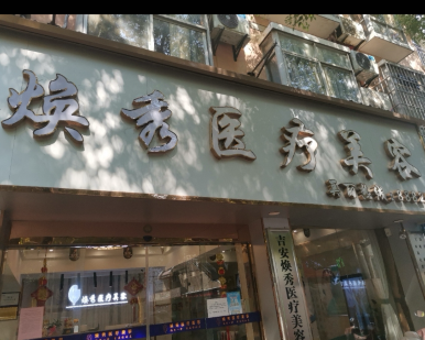 吉安焕秀医疗美容诊所