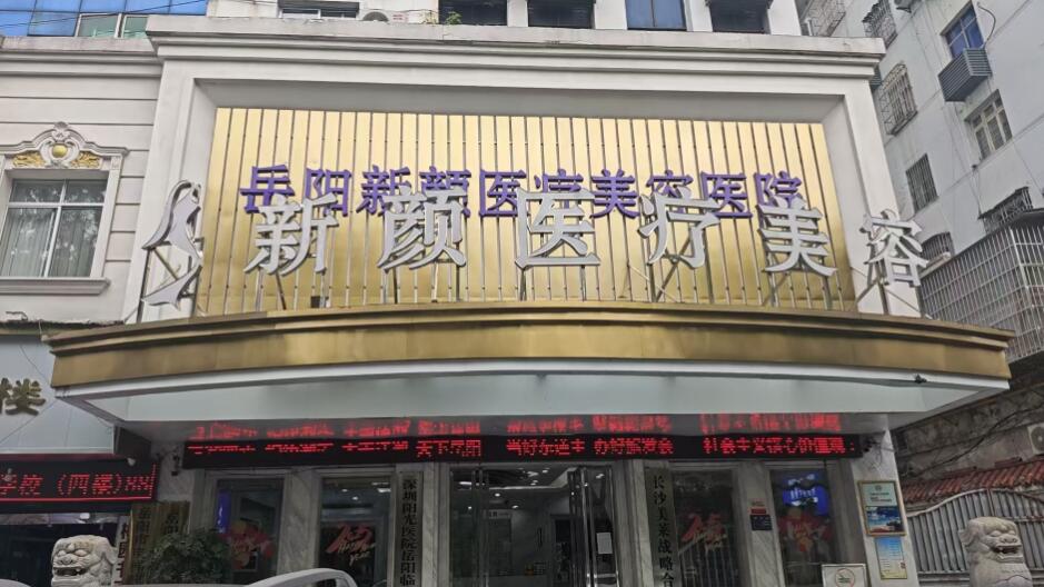 岳陽新顏醫療美容醫院（原陽光）