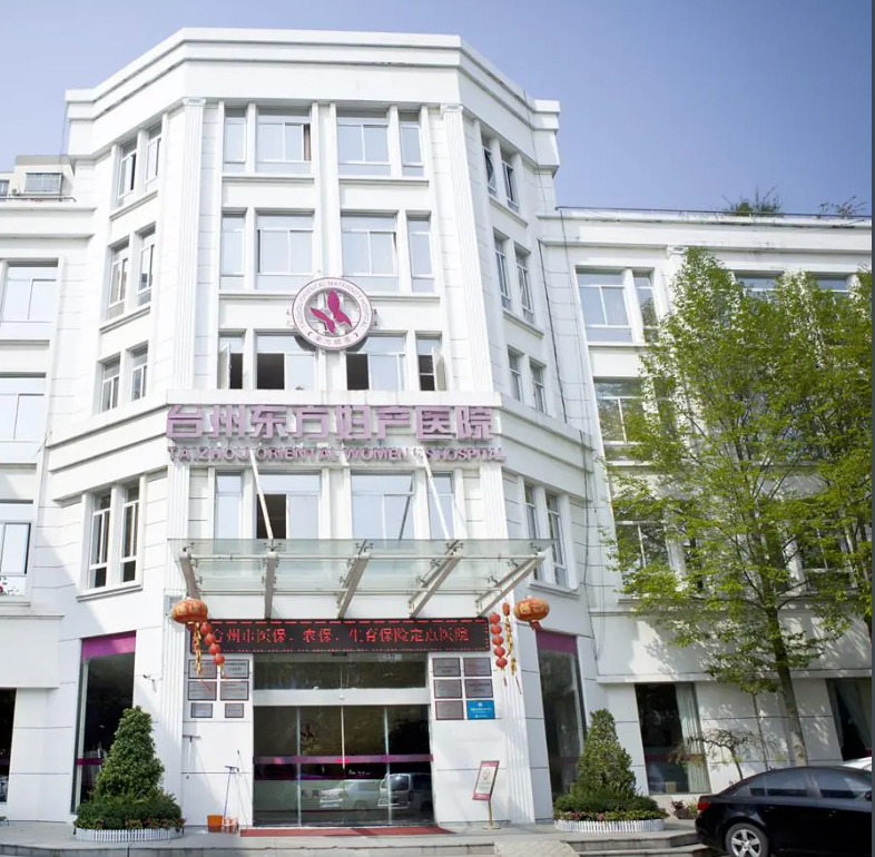 台州百佳东方妇产医院整形美容中心