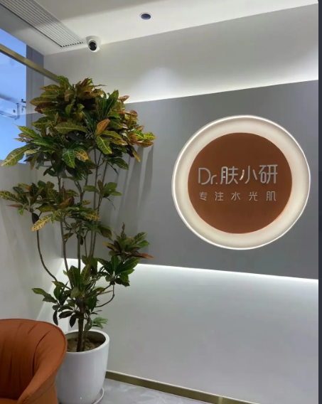 周口森系膚小研醫(yī)療美容診所