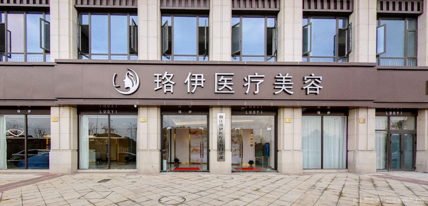 臺州珞伊醫(yī)療美容整形門診部