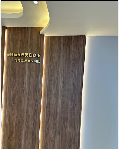 株洲美妍薈醫療美容診所
