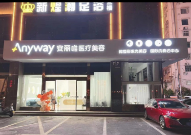 株洲安麗唯醫(yī)療美容診所