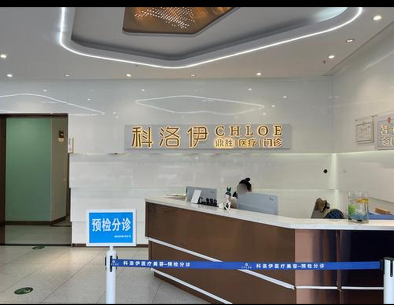 呼倫貝爾科洛伊醫療美容診所