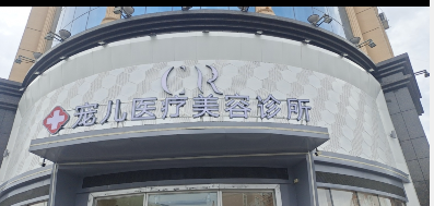 呼倫貝爾寵兒醫美整形外科診所