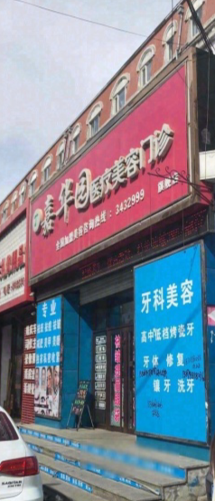 鶴崗嘉華園醫療美容門診部