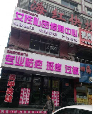 鶴崗馬英醫療美容門診部