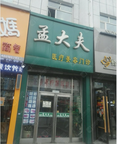 鶴崗孟大夫醫學美容診所