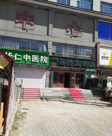 大興安嶺辛國輝醫療美容診所