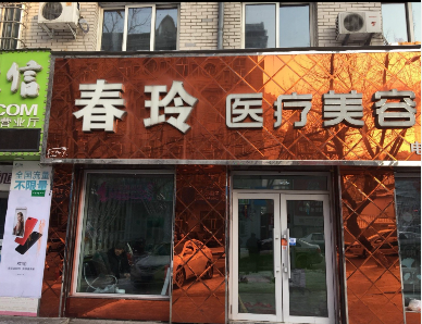雙鴨山春玲醫療美容診所