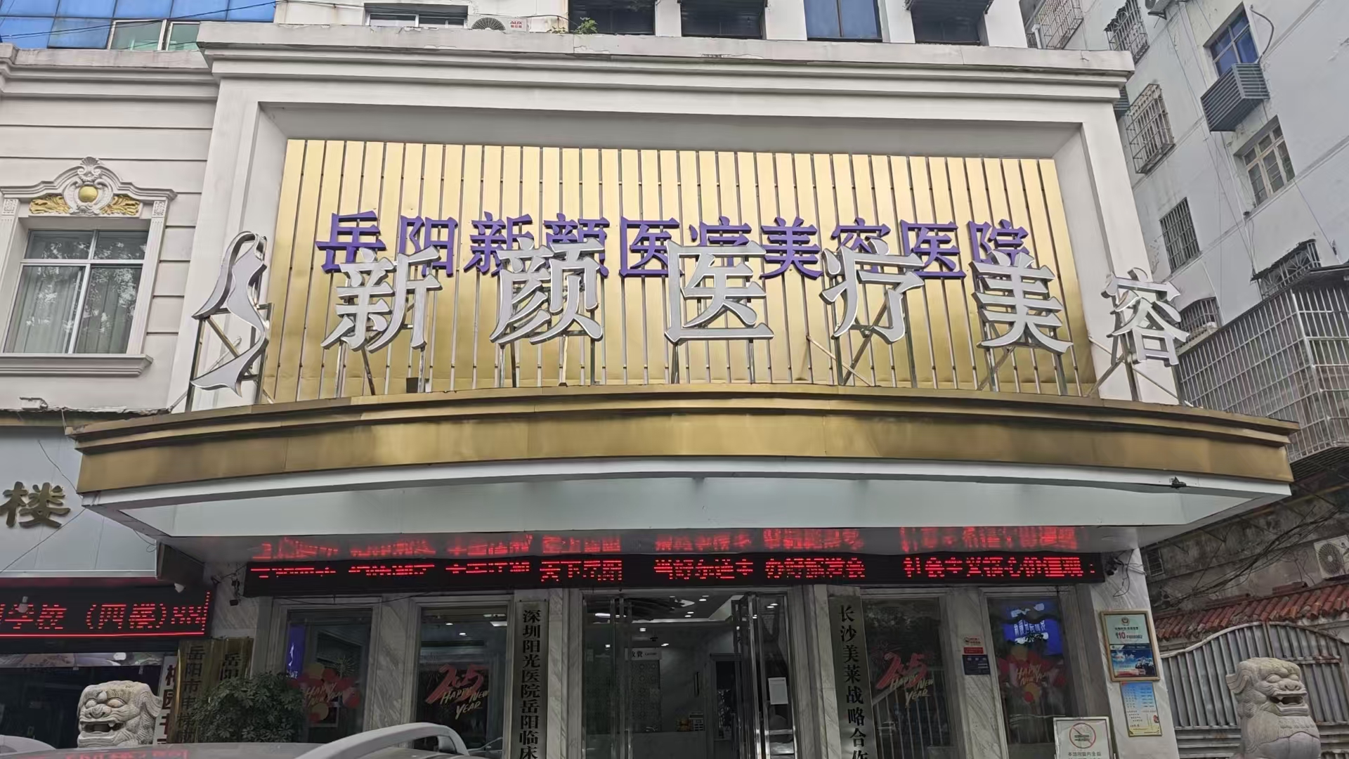 岳陽新顏醫療美容醫院（原陽光）