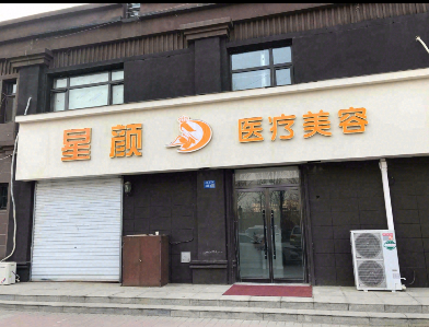 保定星颜医疗美容诊所