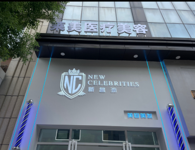 黃石萊美醫療美容診所