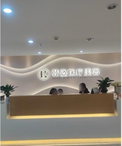 保山韓姿醫(yī)療美容診所