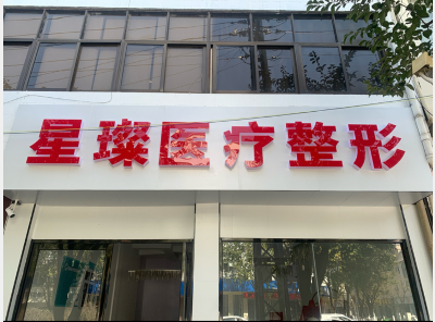 保山星璨醫(yī)療美容門診部