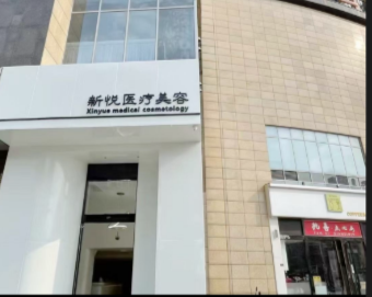 高邮新悦医疗美容诊所
