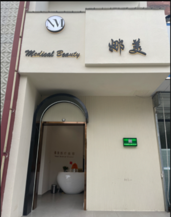 儀征娜美醫(yī)療美容診所