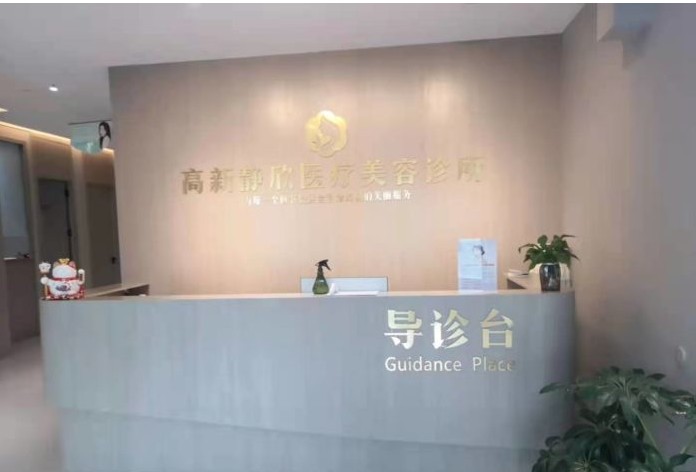 南陽靜欣醫(yī)療美容診所